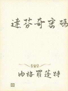 达芬奇密码小说