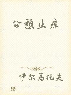 公憩止痒