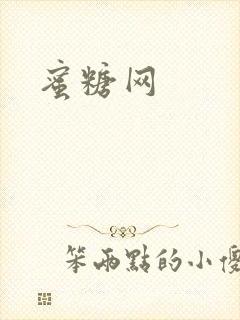 蜜糖网
