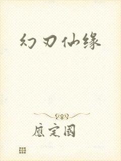 幻刃仙缘