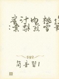 蜜汁肉 桃作者:棠梨煎雪笔趣阁