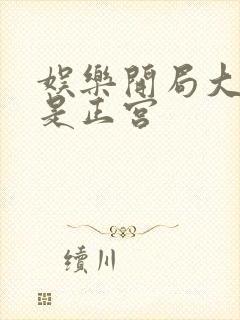 娱乐开局大幂幂是正宫