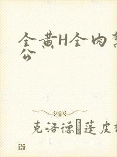 全黄H全肉禁乱公