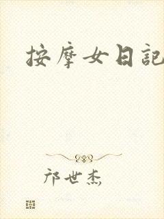 按摩女日记