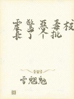 震惊恶毒校霸竟长了个批