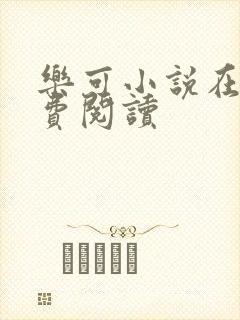 乐可小说在线免费阅读