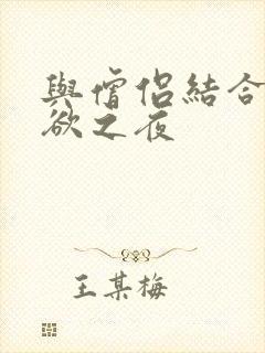 与僧侣结合的色欲之夜