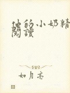 他的小奶精免费阅读