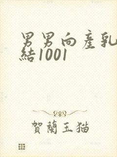 男男向产乳文小结1001