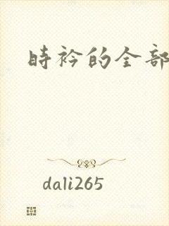 时衿的全部小说