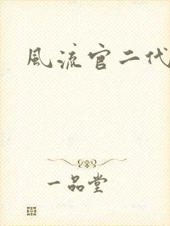 风流官二代