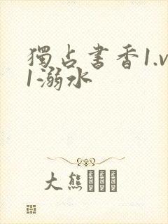 独占书香1.v1溺水