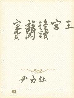 家族后宫王越免费阅读