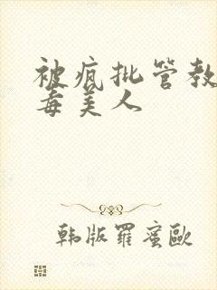 被疯批管教的恶毒美人