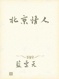 北京情人
