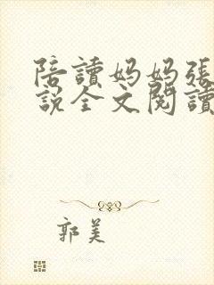 陪读妈妈张娟小说全文阅读