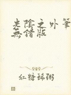 光阴之外笔趣阁无错版