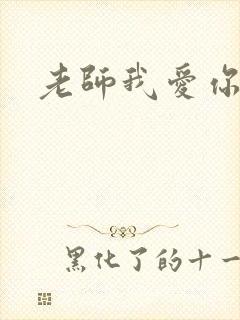 老师我爱你