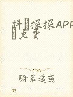 抖抈探探APP汅免费