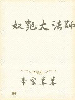 奴艳大法师