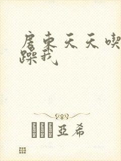 房东天天吃我奶躁我