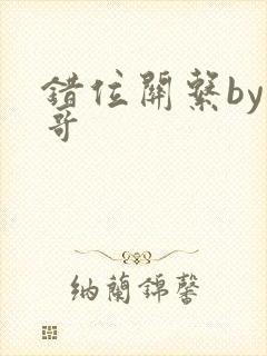 错位关系by东哥