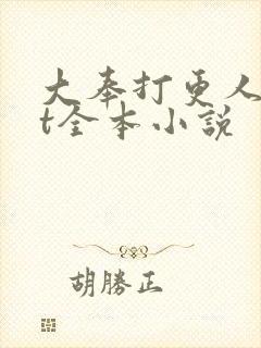 大奉打更人txt全本小说