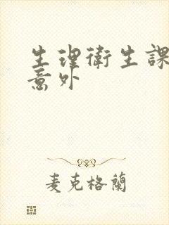 生理卫生课上的意外