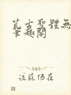 荒古圣体无弹窗笔趣阁