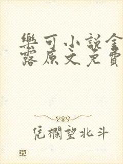 乐可小说金银花露原文免费