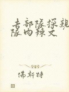 去部队探亲被全队肉辣文