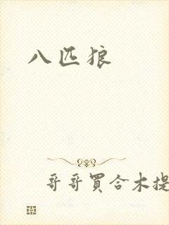 八匹狼