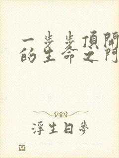 一步步顶开老师的生命之门