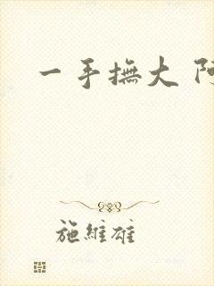 一手抚大 阿司