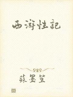 西游性记