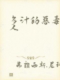 多汁的恶毒小美人