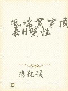 低喘贯穿顶弄学长H双性