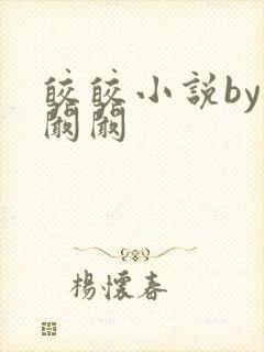 皎皎小说by华阚阚