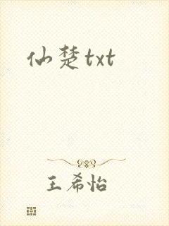 仙楚txt