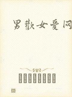 男欢女爱网