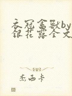 衣冠禽兽by金银花露全文免费阅读笔趣阁