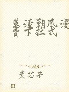 万渣朝凰漫画免费下拉式