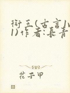 衔玉(古言1v1)作者:长青长白