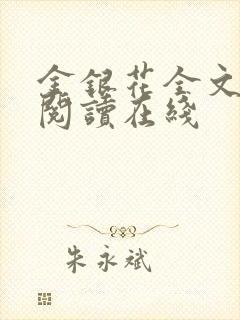 金银花全文免费阅读在线