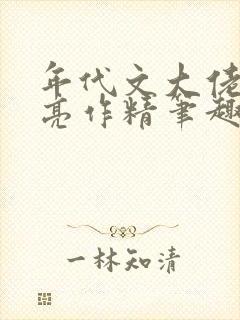 年代文大佬的漂亮作精笔趣阁