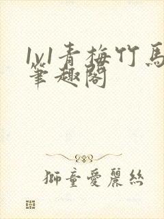 1v1青梅竹马笔趣阁