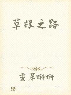 草根之路