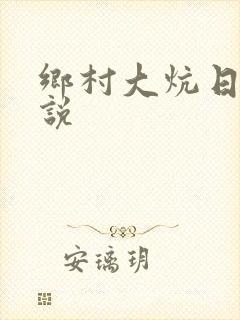 乡村大炕日b小说