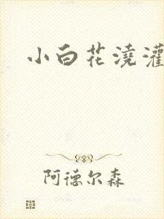 小白花浇灌日常