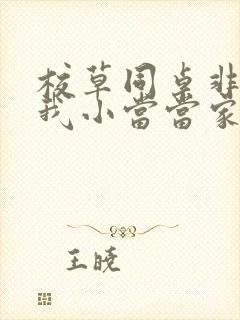 校草同桌非要撩我小当当家